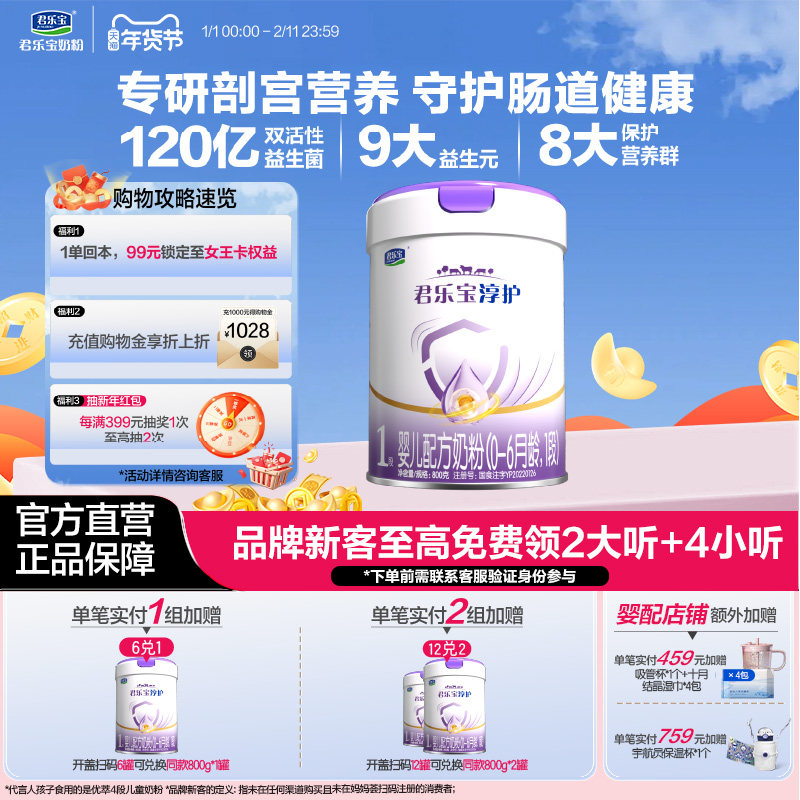 君乐宝旗舰店1段淳护0-6个月一段婴儿配方牛奶粉800g*1罐,婴童奶粉,婴幼儿牛奶粉,淘宝优惠券,粉丝福利购,淘宝优惠卷