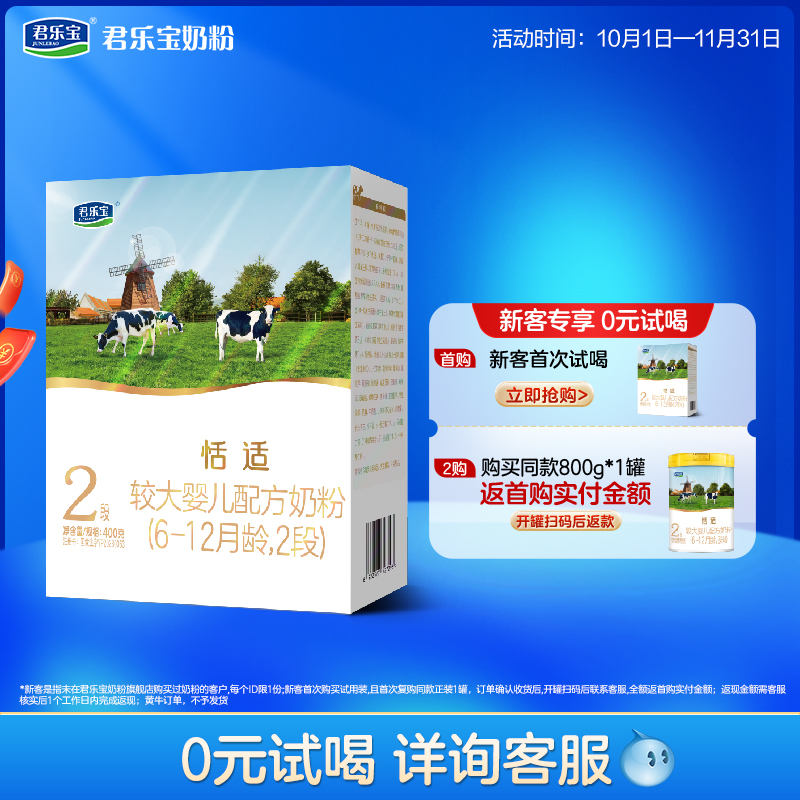 百君乐宝奶粉恬适2段6-12个月较大婴儿配方牛奶粉400g*1盒