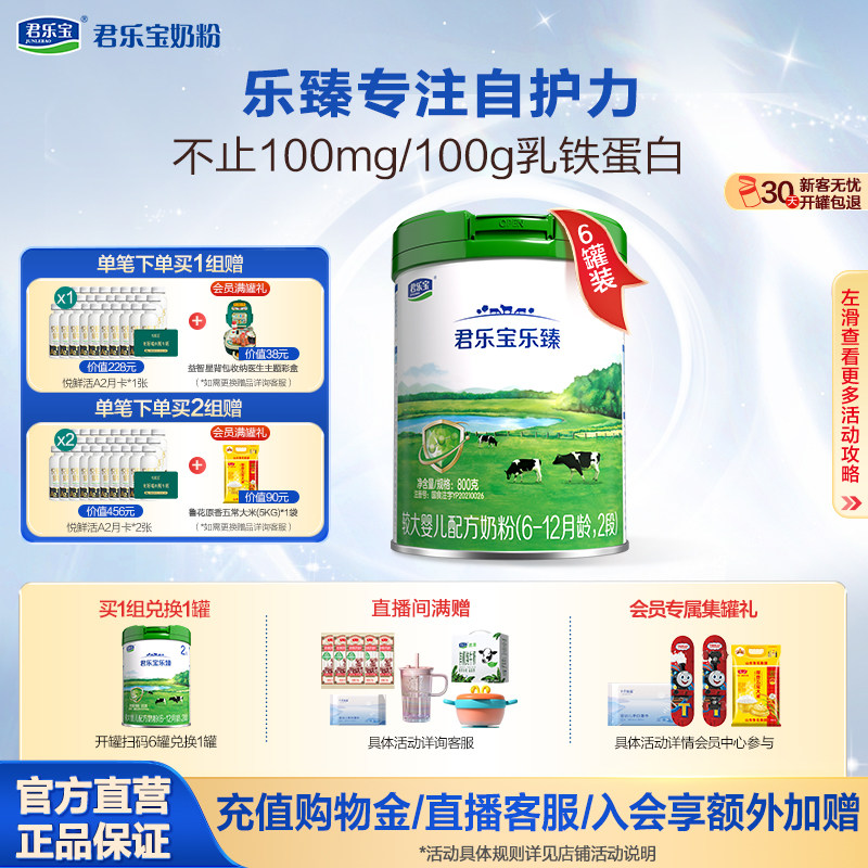 君乐宝奶粉旗舰店 乐臻2段较大婴儿6-12个月配方牛奶粉800g*6罐