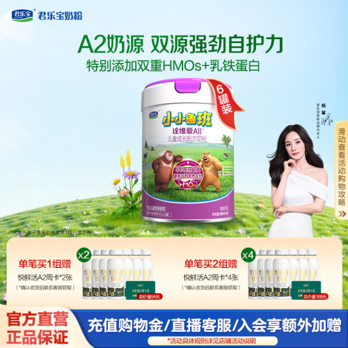 A2奶源，君乐宝诠维爱全营养奶粉
