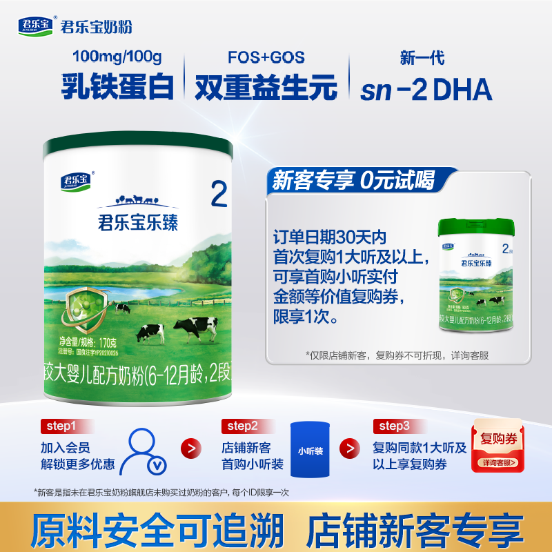 【入会立减】君乐宝乐臻2段170g婴儿配方牛奶粉小罐装6-12个月,婴童奶粉,婴幼儿牛奶粉,淘宝优惠券,粉丝福利购,淘宝优惠卷