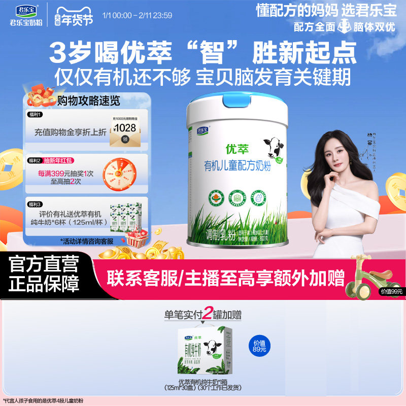 【有机奶粉】君乐宝优萃有机4段儿童配方牛奶粉3周岁以上800g*1罐,婴童奶粉,儿童奶粉（4段）,淘宝优惠券,粉丝福利购,淘宝优惠卷