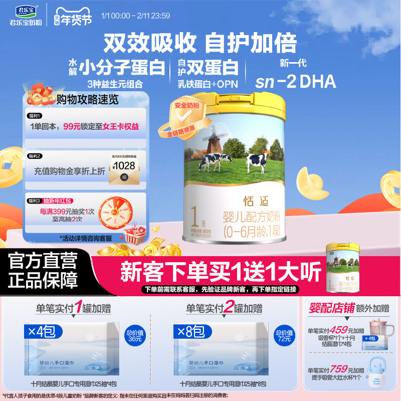 君乐宝奶粉旗舰店恬适1段0-6个月婴儿配方牛奶粉一段800g*1罐