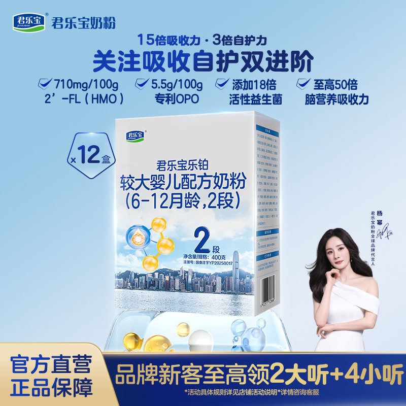 【乐铂铂金卡】君乐宝乐铂2段较大婴儿牛奶粉6-12月400g*12盒