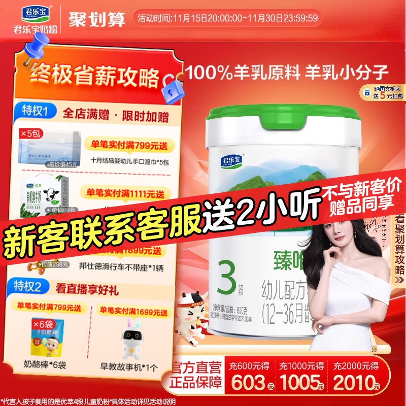 君乐宝臻唯爱3段配方羊奶粉