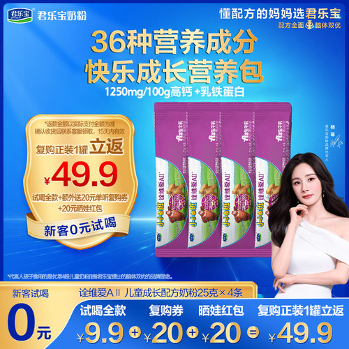 [百]君乐宝奶粉小小鲁班诠维爱AII乳铁蛋白儿童牛奶粉25g*4条