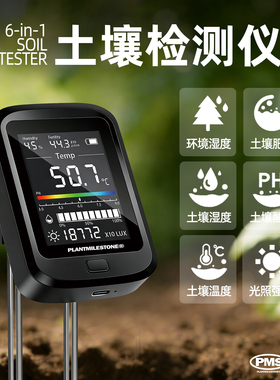 PMS 6合1土壤测试仪肥力湿度检测环境照度碱度ph值检测仪高精度