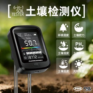 PMS 6合1土壤测试仪肥力湿度检测环境照度碱度ph值检测仪高精度