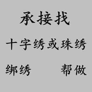 十字绣串珠绣代绣 线绣帮绣代绣 承接绣活 来图代加工 手工点钻粘