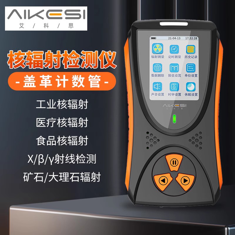 艾科思核辐射检测仪放射性物质有害线盖革计数器个人剂量报警仪