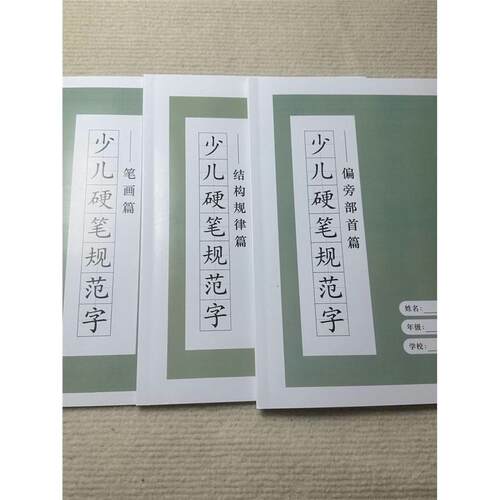 少儿硬笔规范字字帖笔画