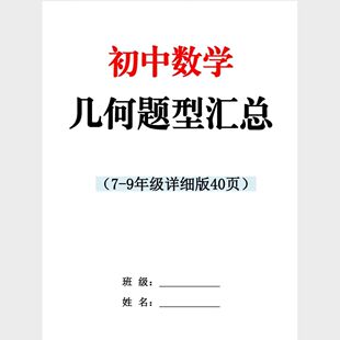 初中数学全册几何练习簿一站式解决7-9年级所有几何题型疑点难点