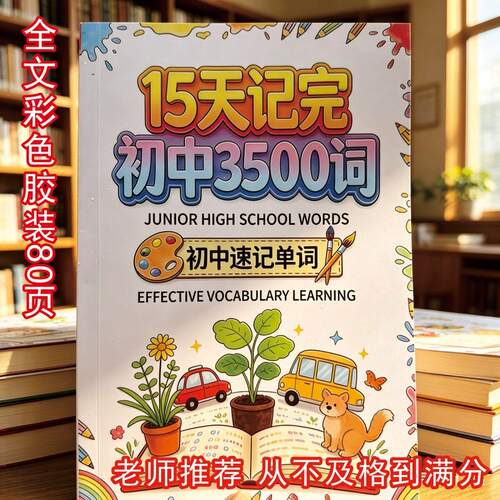 15天背完初中3500词英语