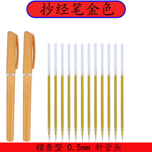 抄经书的笔金色抄经笔金色针管型金笔芯0.5抄经描金笔画像檀香味