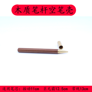 原木笔杆笔壳空笔杆粗笔杆中性笔金属黄铜签字笔高颜值商务高档