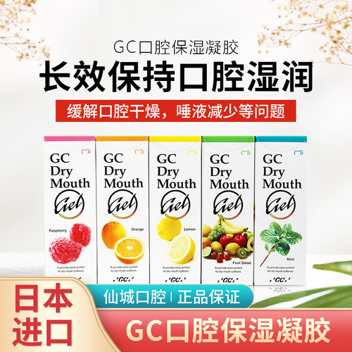 日本GC保湿啫喱膏缓解放疗化疗后口腔干燥唾液减少口渴凝胶口干症-封面