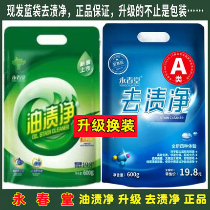 永春堂去渍净至尊版厨房炝力去污升级蓝袋去油污正品艳兰油渍净三
