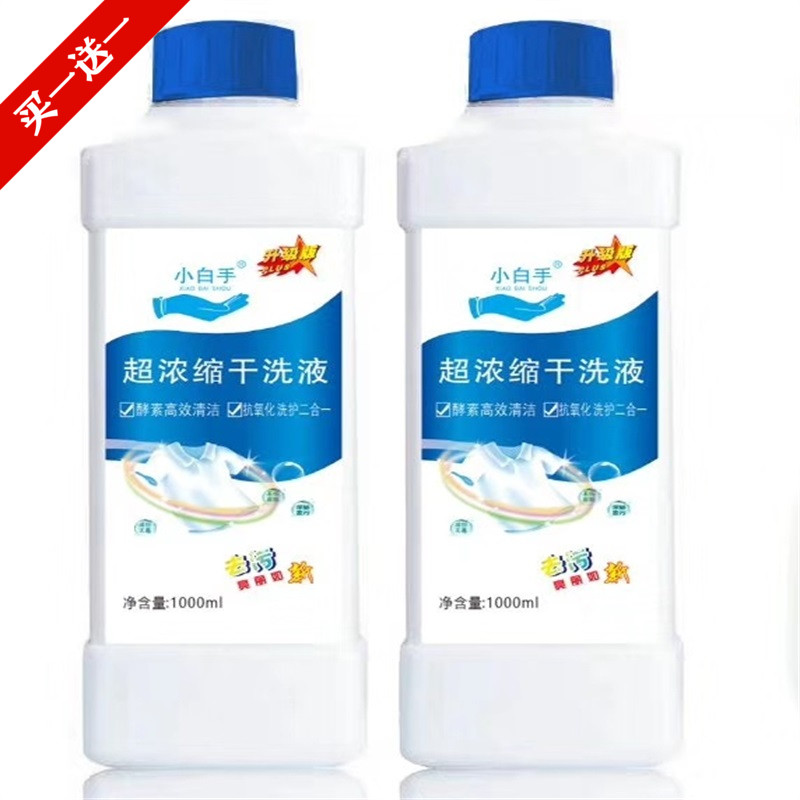 小白超浓缩新升级1公斤干洗液