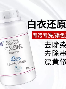 洁蓝特白衣还原剂洁蓝特专白粉白色衣服白色专白剂专渍强力专黄