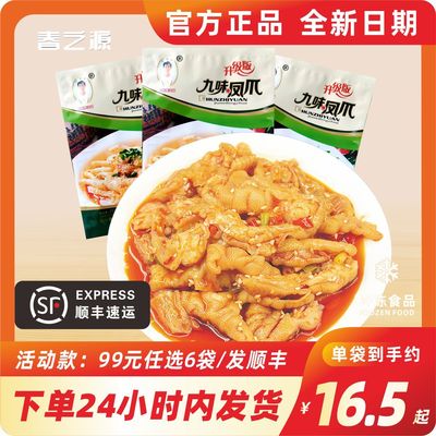 春之源九味鸡爪无骨鸡爪去骨凤爪零食脱骨预制菜凉拌菜开袋即食