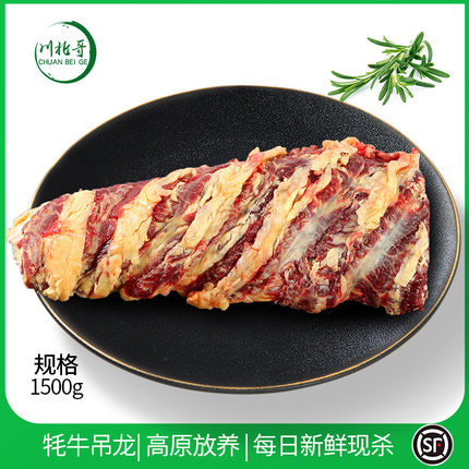 川北哥 吊龙牛肉 3斤新鲜现杀伴潮汕火锅食材牦牛嫩里脊雪花牛肉