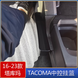 塔库玛中控改装 丰田塔库玛Tacoma中控挂篮 收纳盒 23款 适用于16