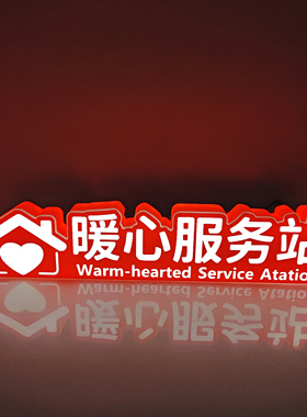 阿旺50803亚克力定制发光LOGO暖心服务站前台展示桌面装饰标识牌