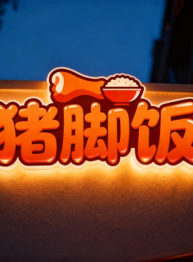 阿旺52904可定制异型亚克力LOGO灯箱灯牌发光悬挂夜晚街道氛围灯