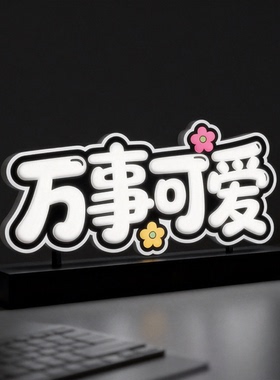 阿旺71305可定制亚克力logo异型LED发光灯箱桌面可移动装饰标识牌