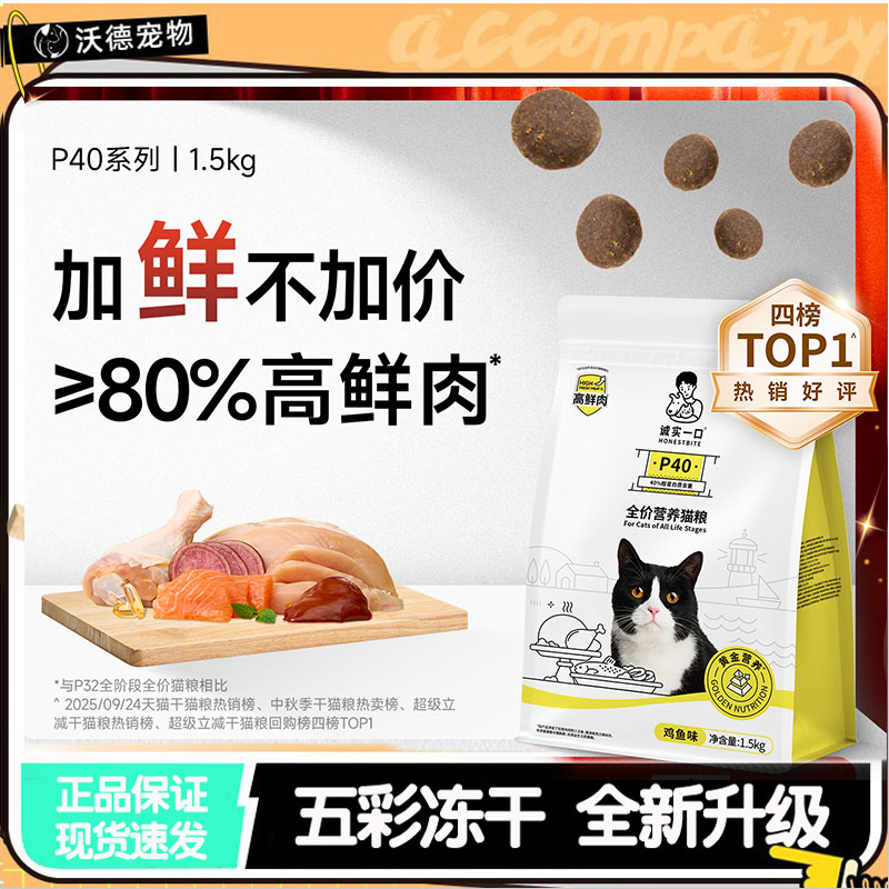 诚实一口猫粮P40PLUS全价高蛋白增肥发腮低敏易消化通用成猫1.5kg
