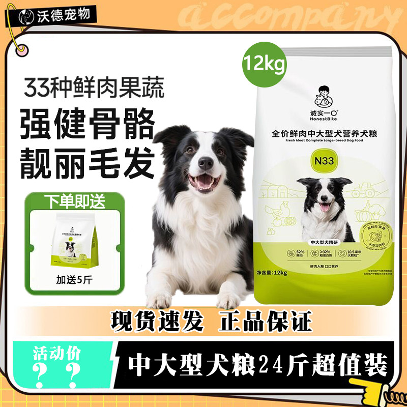 诚实一口狗粮N33中大型12kg犬幼成犬金毛阿拉斯加边牧通用型24斤图片
