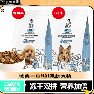 诚实一口N01冻干双拼通用型高蛋白鸭肉梨淡泪痕美毛牛肉犬粮2kg