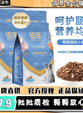 佰萃猫粮成猫粮添加小鱼干鳀鱼磷虾全期全猫种猫主粮猫粮批发4斤