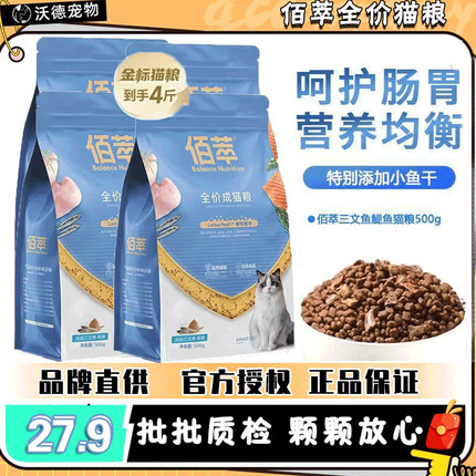 佰萃猫粮成猫粮添加小鱼干鳀鱼磷虾全期全猫种猫主粮猫粮批发4斤