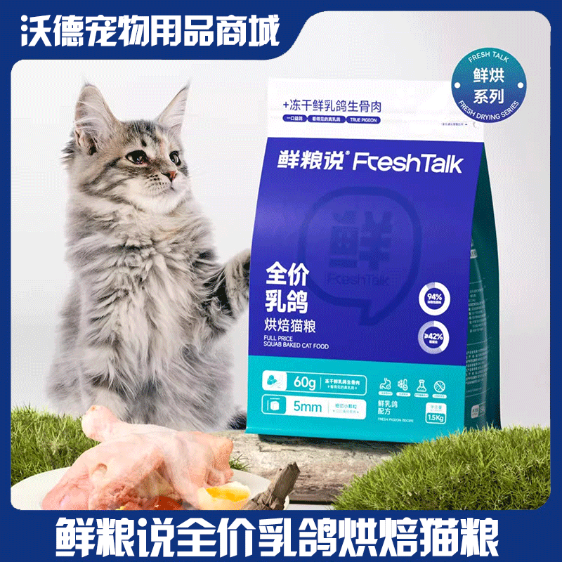 高蛋白猫粮鲜粮说烘焙鲜肉猫粮