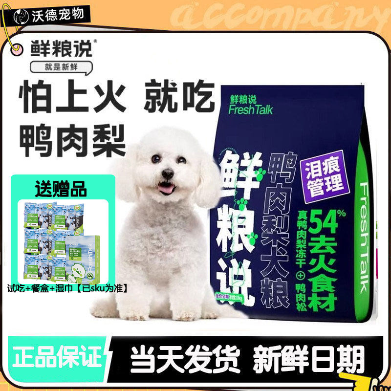 鲜粮说全犬期通用狗粮鸭肉梨去火图片