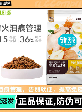 Bile比乐狗粮守护者鸭肉梨泪痕全价1.5kg紫薯成幼犬通用犬粮小包