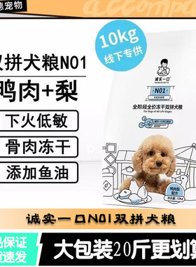 诚实一口N01狗粮鸭肉梨10kg清火增肌养胃生骨肉冻干全价狗粮