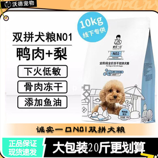 诚实一口N01狗粮鸭肉梨10kg清火增肌养胃生骨肉冻干全价狗粮