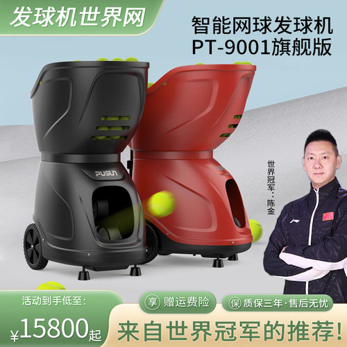普尚网球机大品牌三年保修