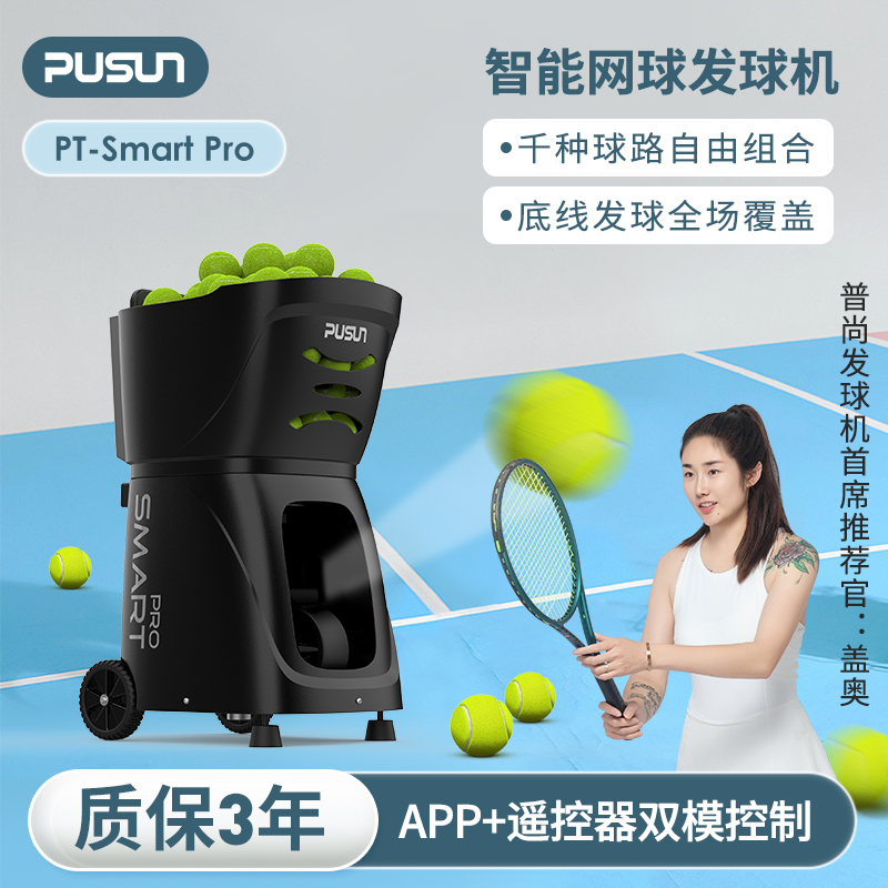 普尚网球发球机自动发射进阶版