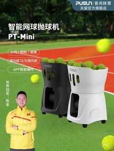 pusun普尚网球发球机mini练习超轻室内网球抛球机普尚网球发球机