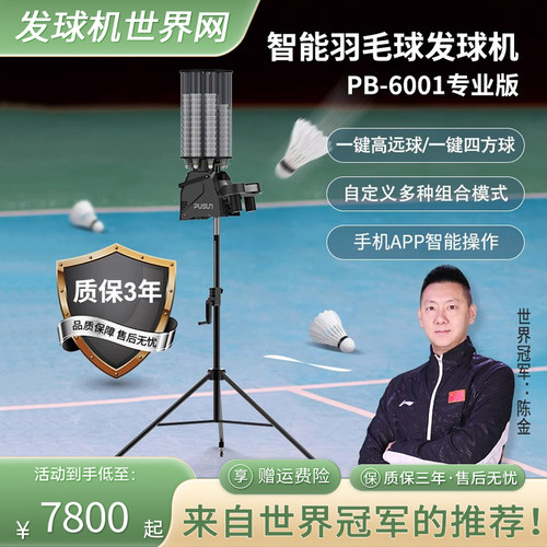 普尚PUSUN6001专业版智能羽毛球发球机单多人全自动发球器训练器