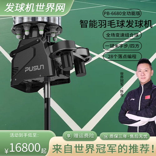 普尚PB-6680全功能羽毛球发球机陪训练器单打练习专业训练发球器