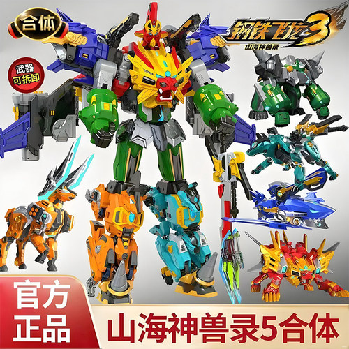 钢铁飞龙3山海神兽录变形玩具爆炎狮王恐龙合体变形2机器人五合体