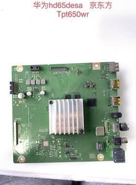 原装华为HD65DESA HD55DESY 主板IT1DESCM VER.C 屏TPT650WR