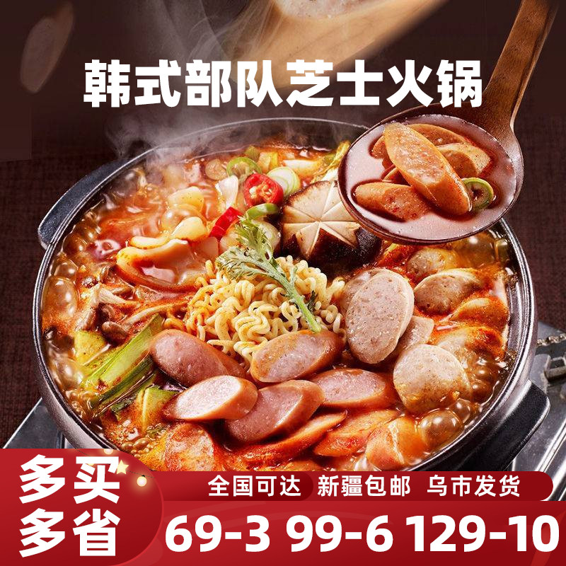 新疆包邮韩国部队火锅芝士年糕底料鱼饼拉面泡菜韩式料理