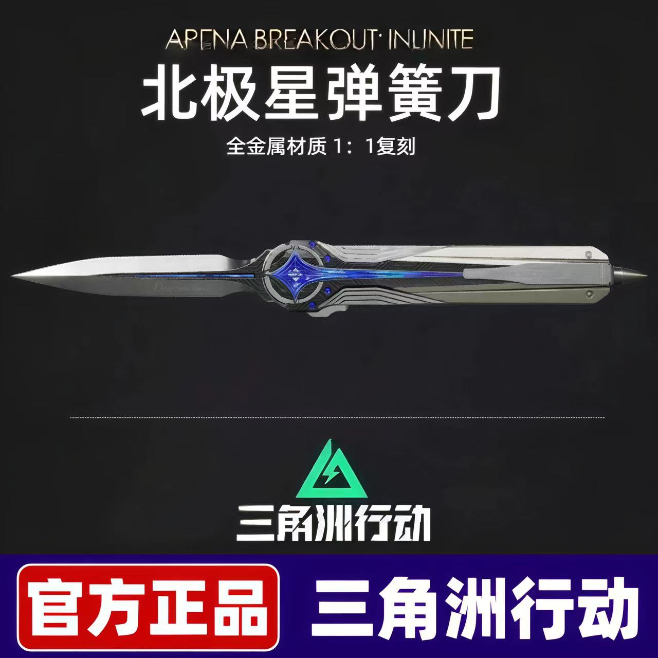三角洲行动周边北极星模型刀