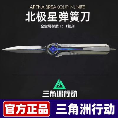 三角洲行动周边北极星模型刀