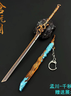 沧元图周边武器孟川剑千秋刀合金兵器摆件饰品古代名剑手办玩具